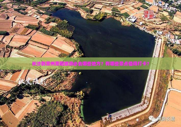 长沙到贵州贵阳旅游必去哪些地方？有哪些景点值得打卡？