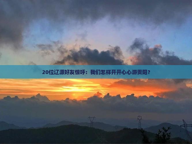 20位辽源好友惊呼：我们怎样开开心心游贵阳？