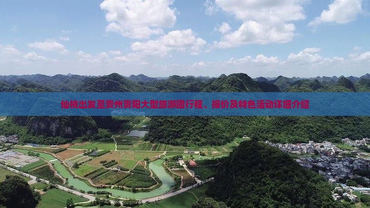 仙桃出发至贵州贵阳大型旅游团行程、报价及特色活动详细介绍
