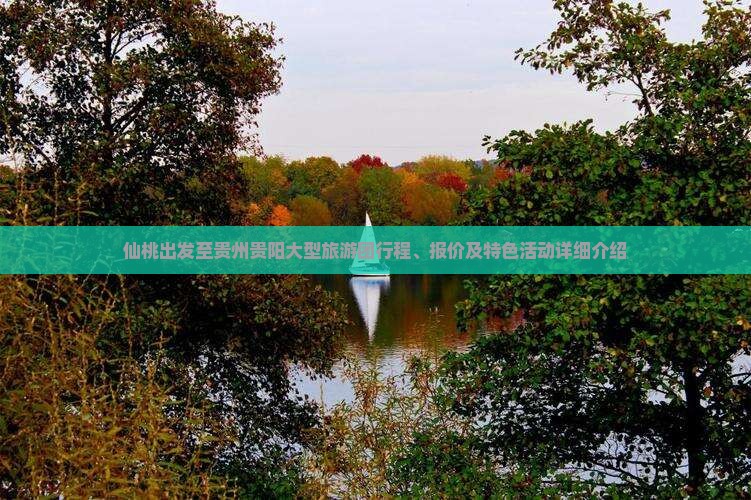 仙桃出发至贵州贵阳大型旅游团行程、报价及特色活动详细介绍