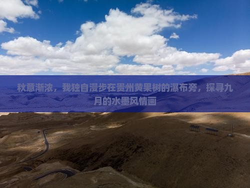 秋意渐浓，我独自漫步在贵州黄果树的瀑布旁，探寻九月的水墨风情画