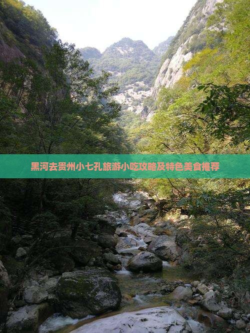 黑河去贵州小七孔旅游小吃攻略及特色美食推荐