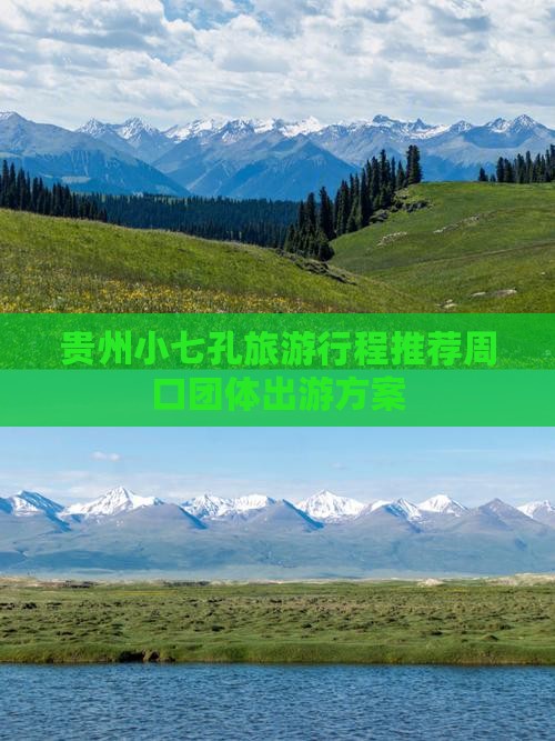 贵州小七孔旅游行程推荐周口团体出游方案