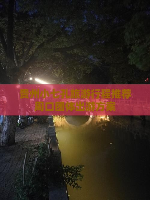 贵州小七孔旅游行程推荐周口团体出游方案