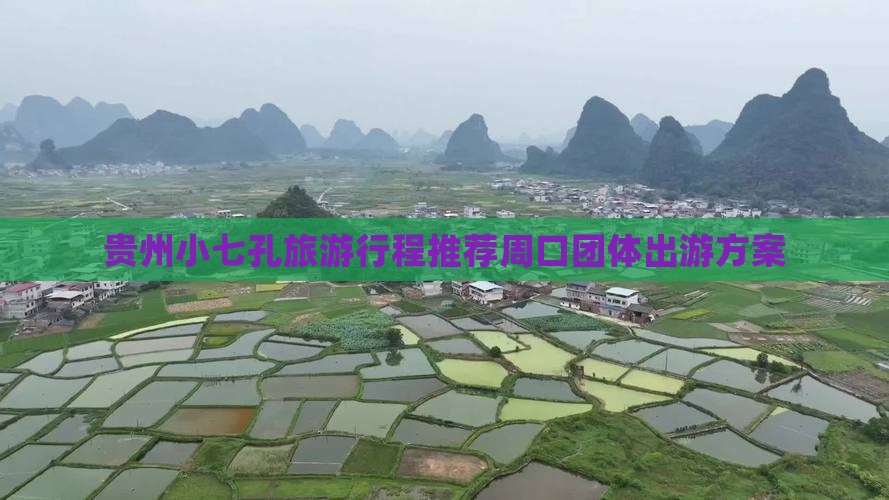 贵州小七孔旅游行程推荐周口团体出游方案