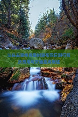 汕头去贵州黄果树瀑布四日游行程及费用与交通距离概述