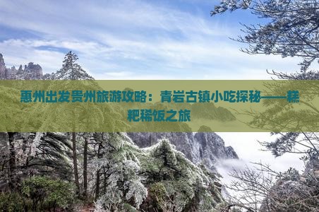 惠州出发贵州旅游攻略：青岩古镇小吃探秘——糕粑稀饭之旅