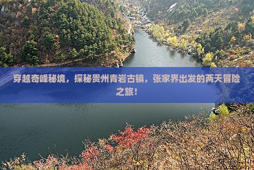 穿越奇峰秘境，探秘贵州青岩古镇，张家界出发的两天冒险之旅！