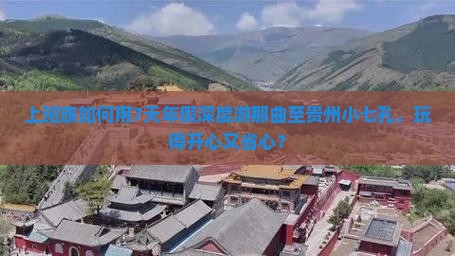 上班族如何用7天年假深度游那曲至贵州小七孔，玩得开心又省心？