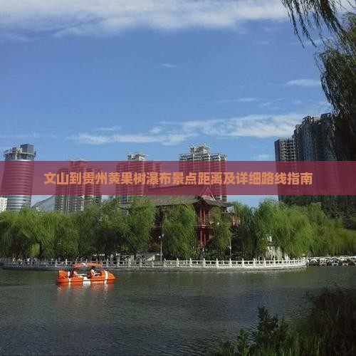 文山到贵州黄果树瀑布景点距离及详细路线指南