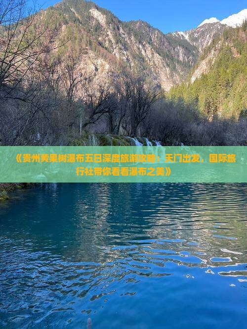 《贵州黄果树瀑布五日深度旅游攻略：天门出发，国际旅行社带你看看瀑布之美》
