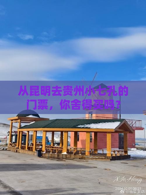 从昆明去贵州小七孔的门票，你舍得买吗？