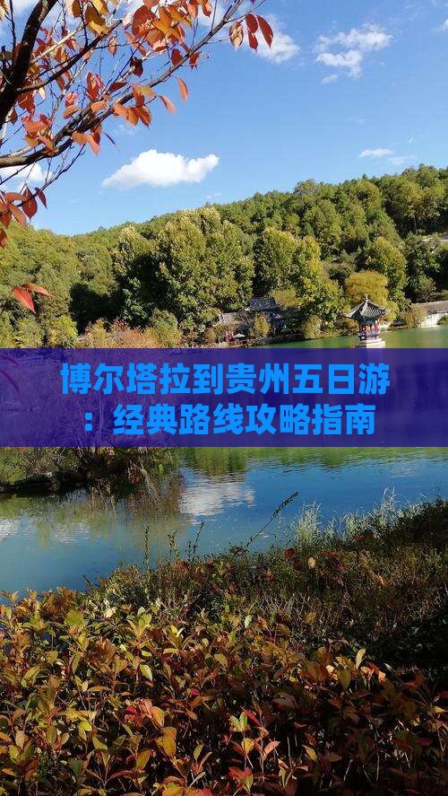 博尔塔拉到贵州五日游：经典路线攻略指南