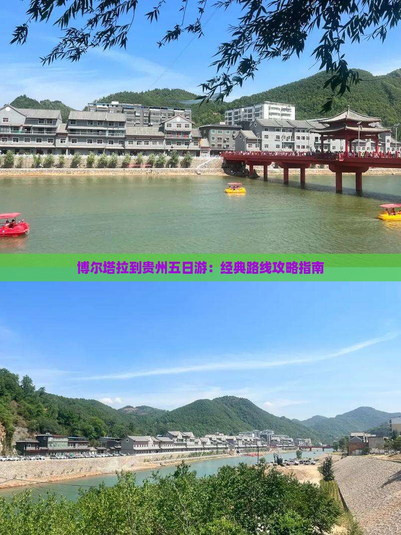 博尔塔拉到贵州五日游：经典路线攻略指南