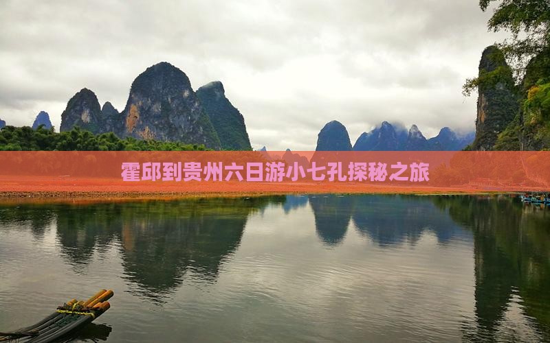 霍邱到贵州六日游小七孔探秘之旅