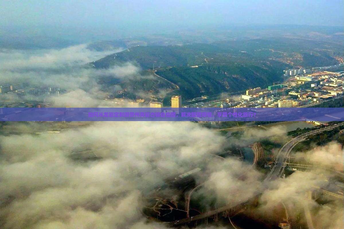 如何从龙岩定制游贵州青岩古镇自由团，解决跟团烦恼，享受个性化旅行？