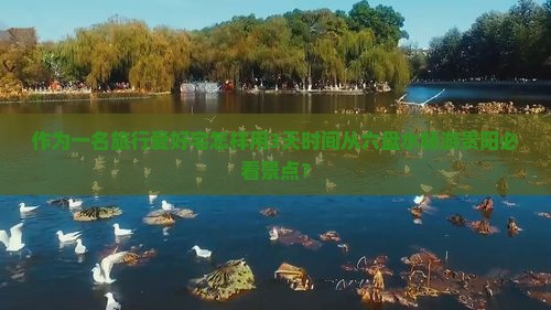 作为一名旅行爱好宅怎样用3天时间从六盘水畅游贵阳必看景点？