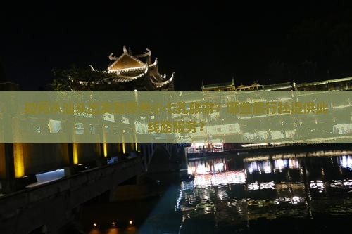 如何从汕头出发到贵州小七孔旅游？哪些旅行社提供此线路服务？
