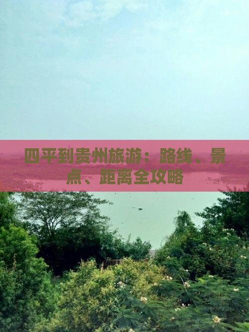 四平到贵州旅游：路线、景点、距离全攻略
