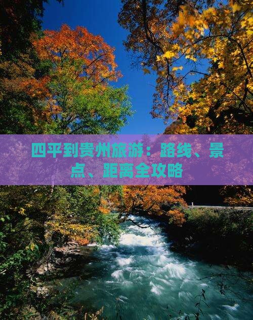 四平到贵州旅游：路线、景点、距离全攻略