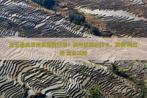 连云港去贵州贵阳四日游？贵州旅游必打卡，高铁+网红地+美食攻略