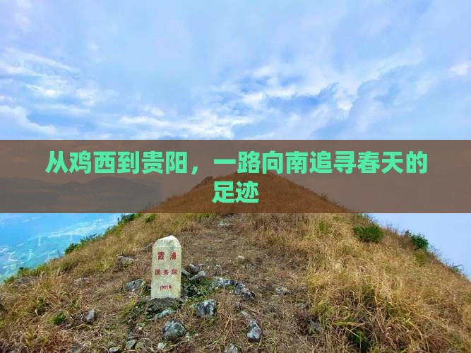 从鸡西到贵阳，一路向南追寻春天的足迹