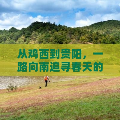 从鸡西到贵阳，一路向南追寻春天的足迹