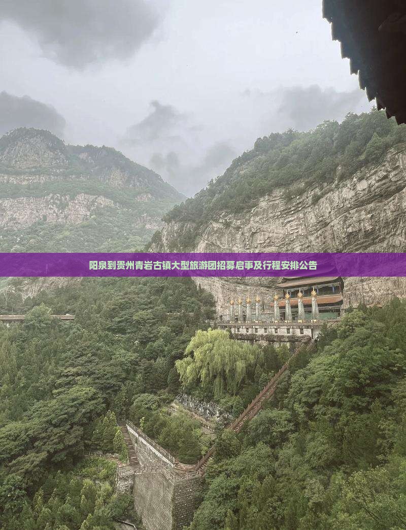 阳泉到贵州青岩古镇大型旅游团招募启事及行程安排公告