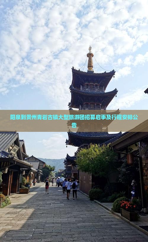阳泉到贵州青岩古镇大型旅游团招募启事及行程安排公告