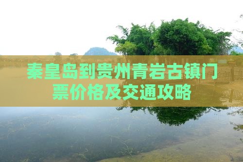 秦皇岛到贵州青岩古镇门票价格及交通攻略