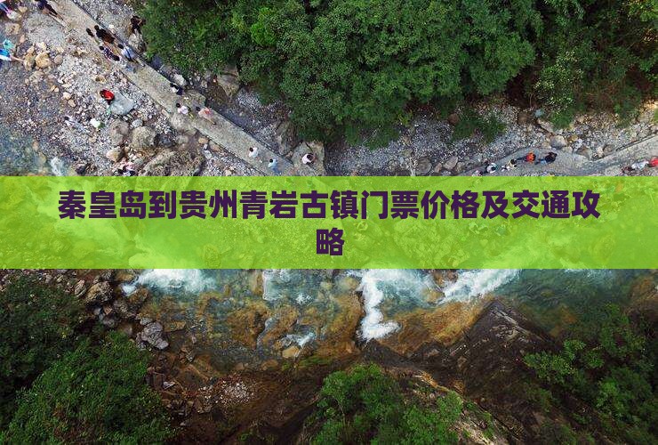 秦皇岛到贵州青岩古镇门票价格及交通攻略