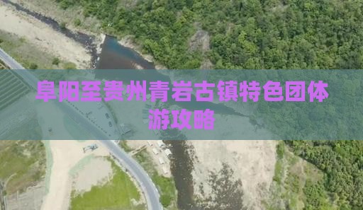 阜阳至贵州青岩古镇特色团体游攻略