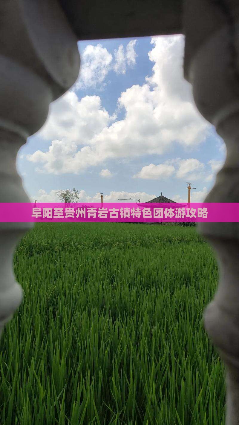 阜阳至贵州青岩古镇特色团体游攻略