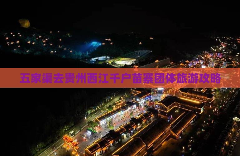 五家渠去贵州西江千户苗寨团体旅游攻略