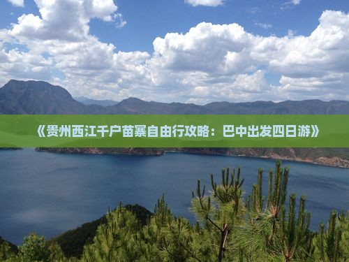 《贵州西江千户苗寨自由行攻略：巴中出发四日游》