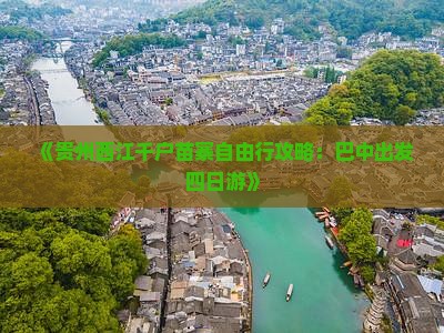《贵州西江千户苗寨自由行攻略：巴中出发四日游》