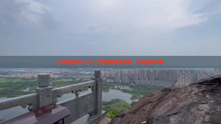 自贡去贵州小七孔二日游路线及费用，自驾全程详解