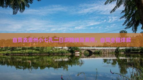 自贡去贵州小七孔二日游路线及费用，自驾全程详解