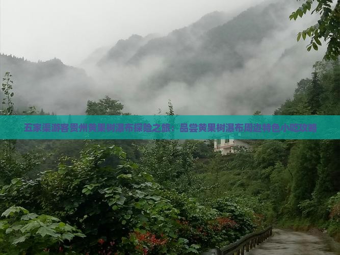 五家渠游客贵州黄果树瀑布探险之旅：品尝黄果树瀑布周边特色小吃攻略
