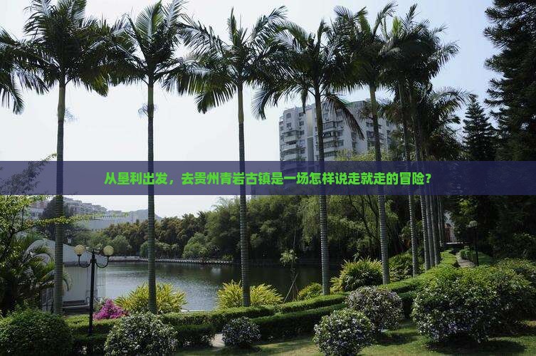 从垦利出发，去贵州青岩古镇是一场怎样说走就走的冒险？