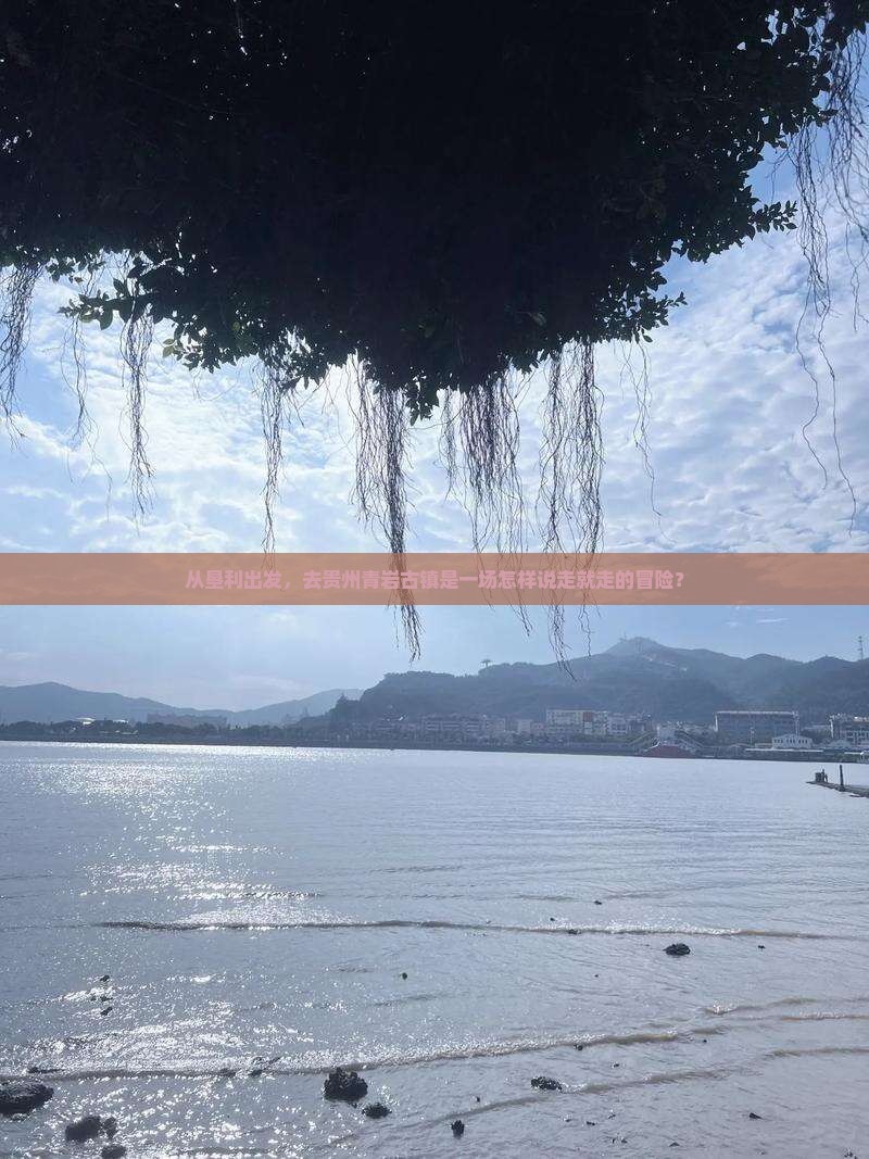 从垦利出发，去贵州青岩古镇是一场怎样说走就走的冒险？
