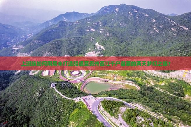 上班族如何用周末打造昭通至贵州西江千户苗寨的两天梦幻之旅？