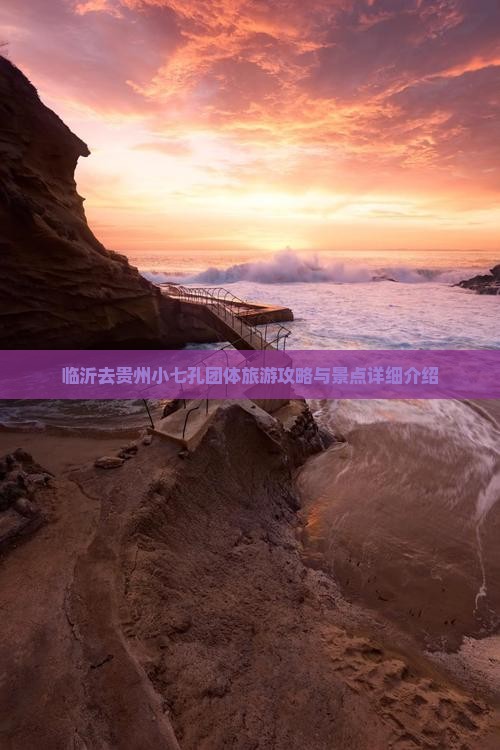 临沂去贵州小七孔团体旅游攻略与景点详细介绍
