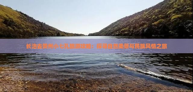 长治去贵州小七孔哪里玩