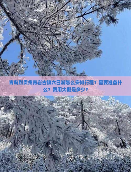 青岛到贵州青岩古镇六日游