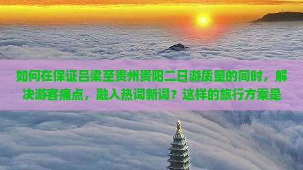 吕梁去贵州贵阳二日游