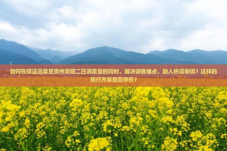 吕梁去贵州贵阳二日游