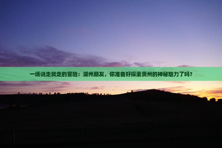 湖州去贵州旅游