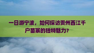 宁波到贵州西江千户苗寨一日