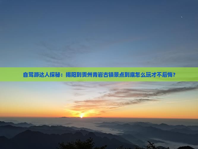 揭阳到贵州青岩古镇景点